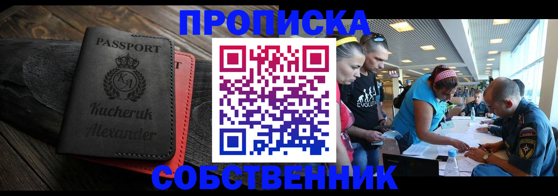 временная регистрация собственник в Голицыно